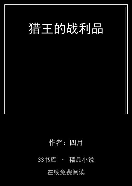 猎王的战利品封面