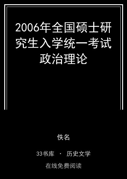 2006年全国硕士研究生入学统一考试政治理论封面