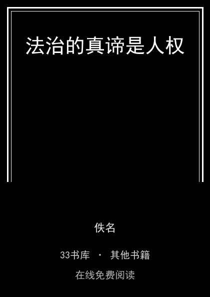 法治的真谛是人权封面