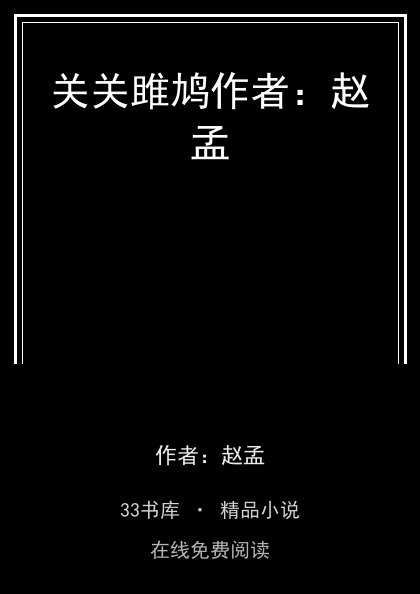 关关雎鸠作者：赵孟 封面