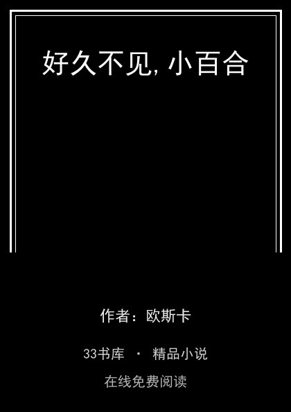 好久不见,小百合封面
