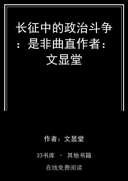 长征中的政治斗争：是非曲直作者：文显堂封面