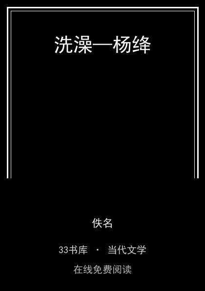 洗澡—杨绛封面