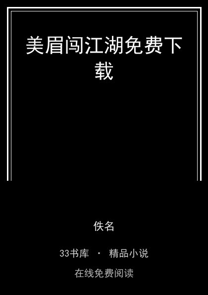 美眉闯江湖免费下载封面