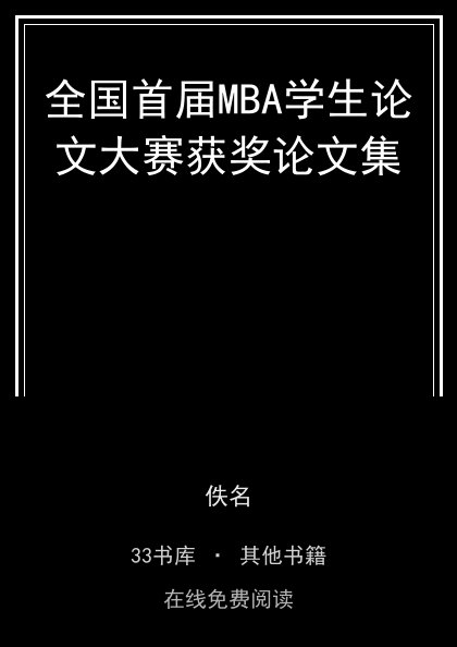 全国首届MBA学生论文大赛获奖论文集封面