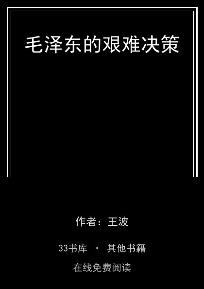 毛泽东的艰难决策封面