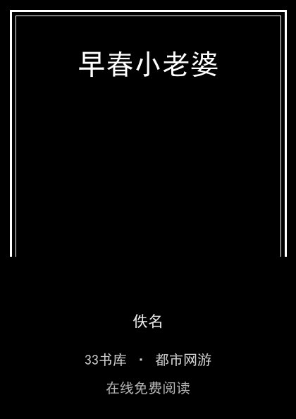 早春小老婆封面