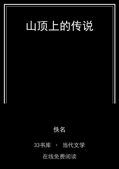 山顶上的传说封面