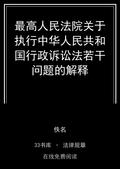 最高人民法院关于执行中华人民共和国行政诉讼法若干问题的解释封面