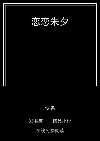 恋恋朱夕 封面