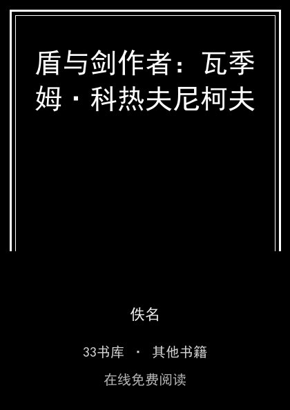 盾与剑作者：瓦季姆·科热夫尼柯夫 封面