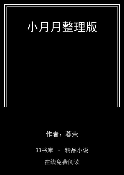 小月月整理版封面