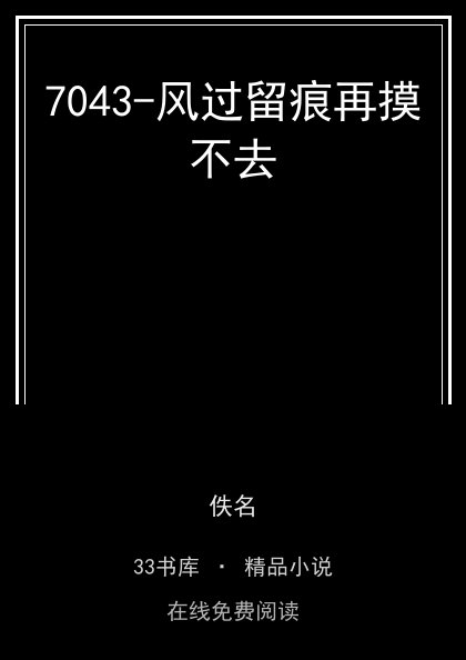 7043-风过留痕再摸不去封面