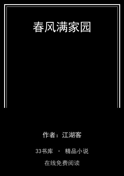 春风满家园封面