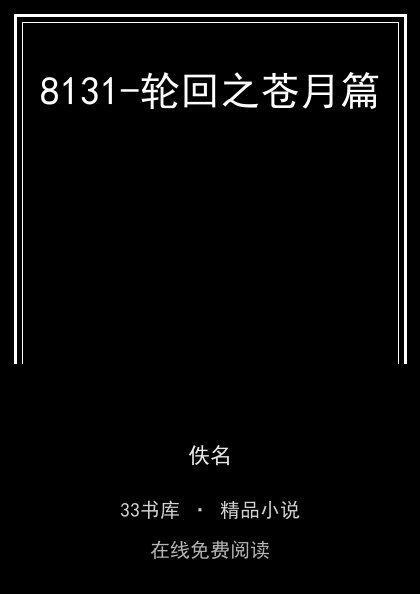 8131-轮回之苍月篇封面