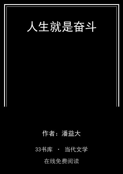 人生就是奋斗封面