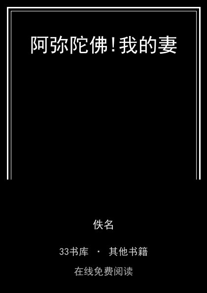 阿弥陀佛!我的妻封面