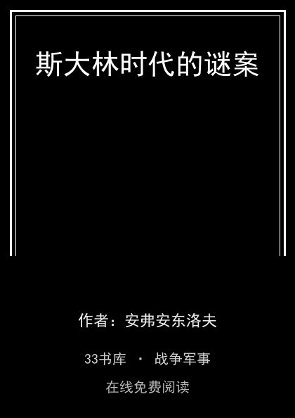 斯大林时代的谜案封面