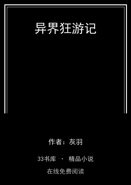 异界狂游记 封面