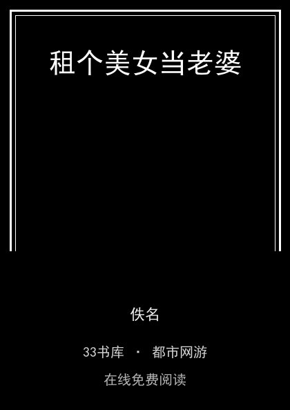租个美女当老婆封面