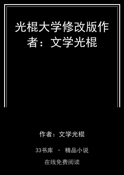 光棍大学修改版作者：文学光棍封面