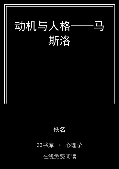 动机与人格——马斯洛 封面