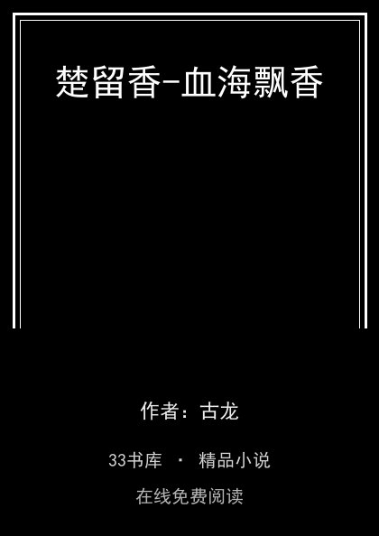 楚留香-血海飘香封面