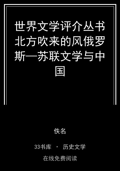 世界文学评介丛书北方吹来的风俄罗斯—苏联文学与中国封面
