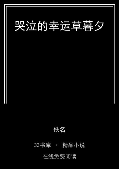 哭泣的幸运草暮夕封面