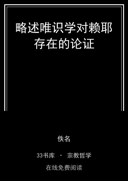略述唯识学对赖耶存在的论证封面