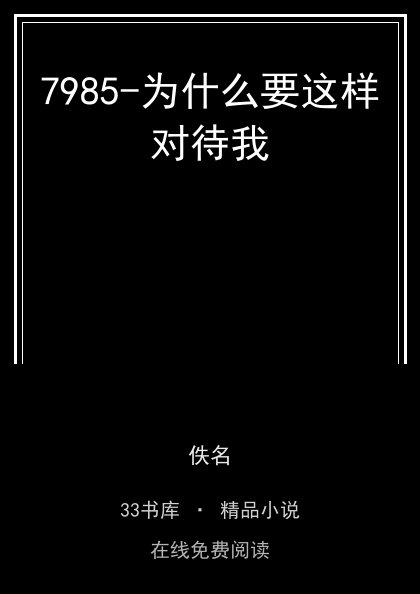 7985-为什么要这样对待我 封面