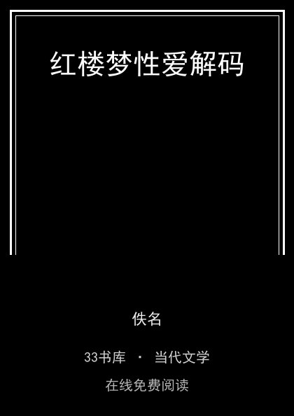 红楼梦性爱解码封面