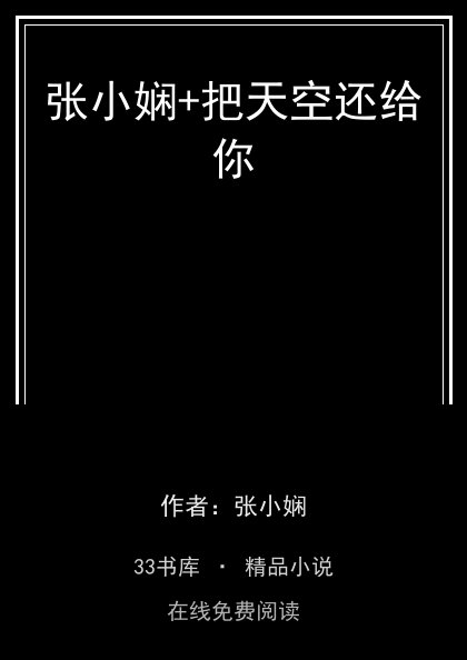 张小娴+把天空还给你封面