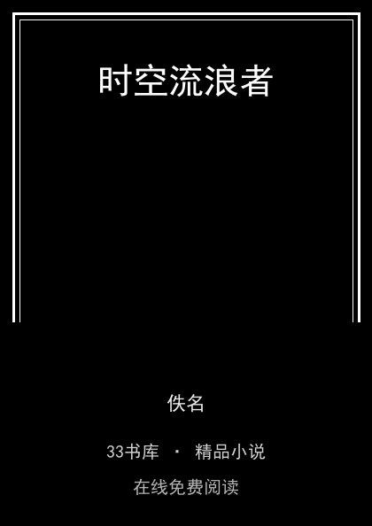 时空流浪者 封面
