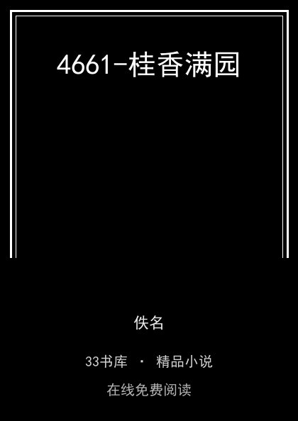 4661-桂香满园封面