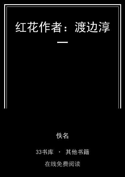 红花作者：渡边淳一封面