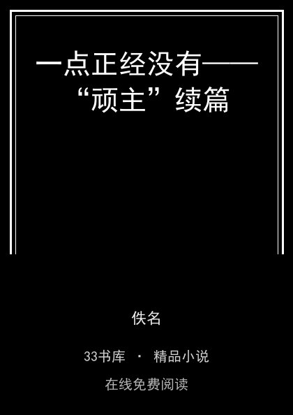 一点正经没有——“顽主”续篇封面