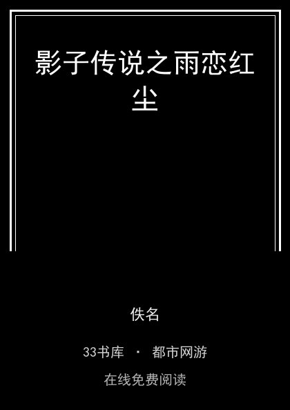 影子传说之雨恋红尘封面