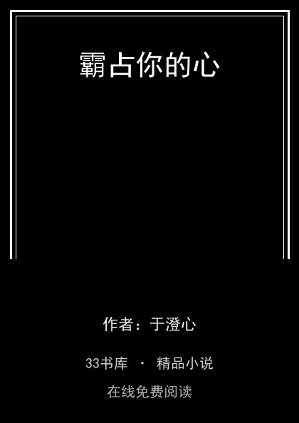 霸占你的心封面