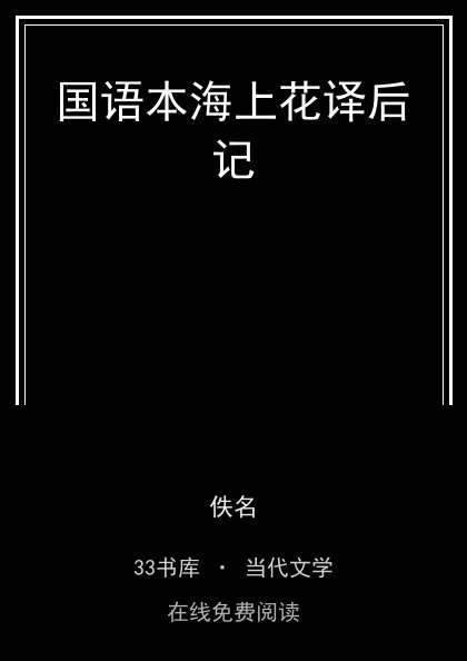 国语本海上花译后记封面