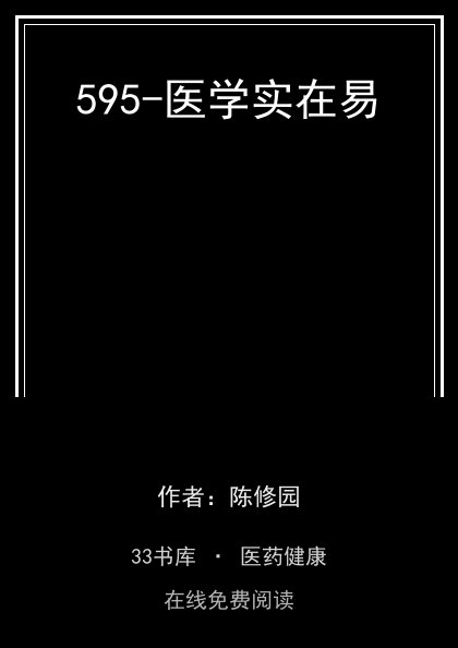 595-医学实在易 封面