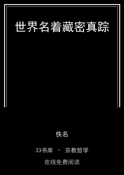 世界名着藏密真踪封面