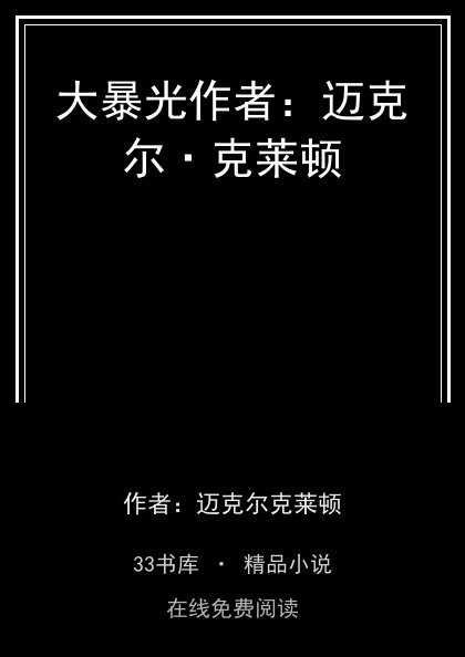 大暴光作者：迈克尔·克莱顿封面