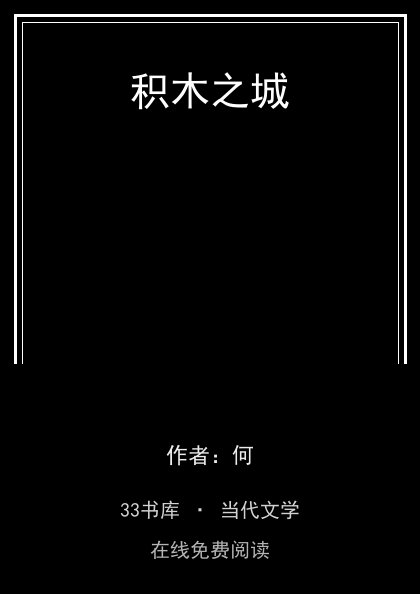 积木之城封面
