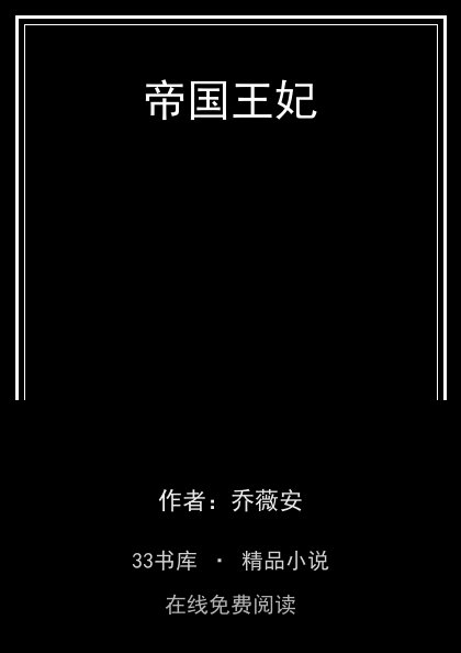 帝国王妃 封面