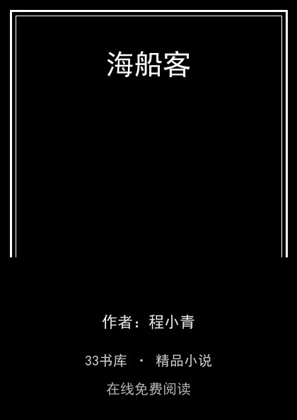 海船客封面