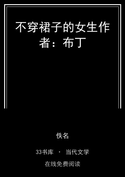 不穿裙子的女生作者：布丁封面