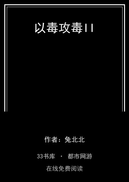 以毒攻毒II封面