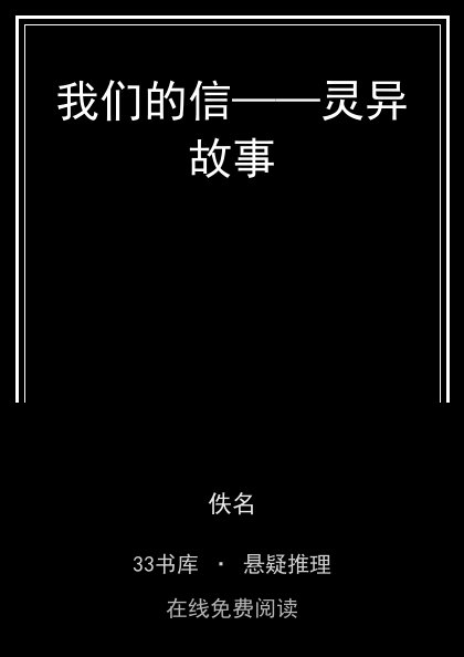我们的信——灵异故事封面