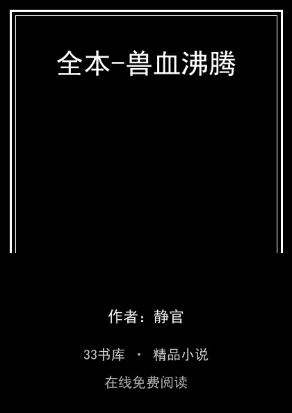 全本-兽血沸腾封面